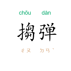 搊弹