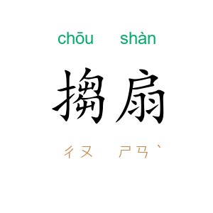 搊扇