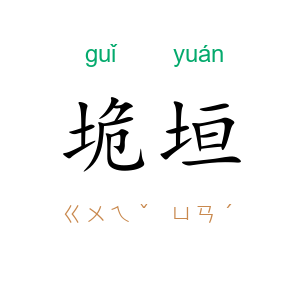 垝垣