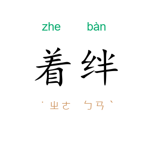 着绊