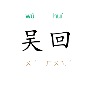 吴回