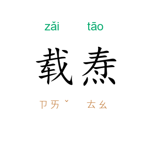 载焘