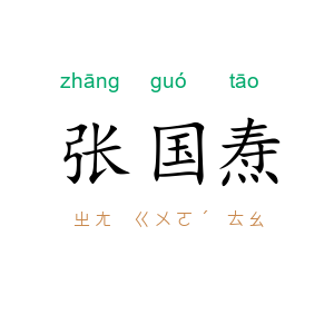张国焘