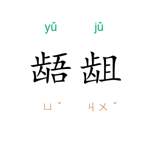 龉龃