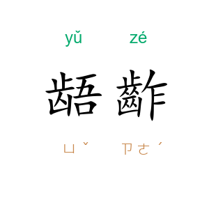 龉齚