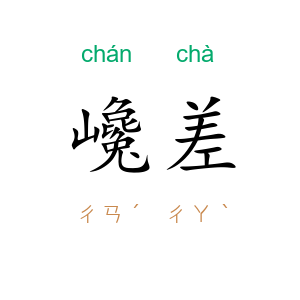 巉差
