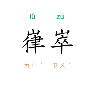 嵂崒