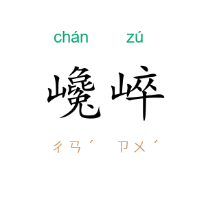 巉崪