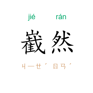 嶻然