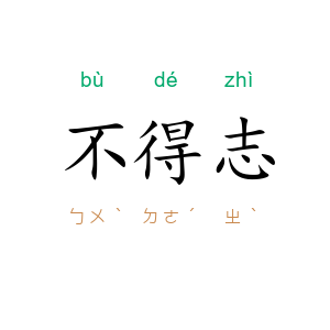 不得志