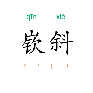嵚斜