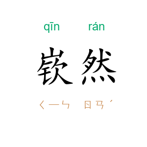 嵚然