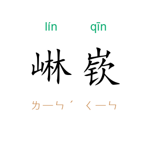 崊嵚