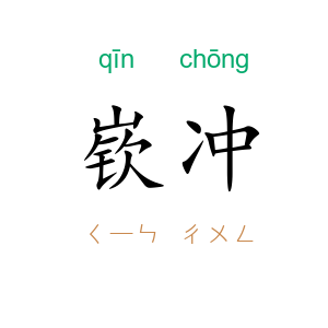 嵚冲
