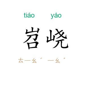 岧峣