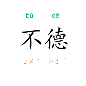 不德