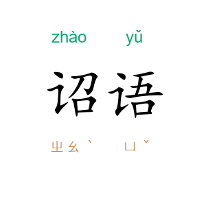 诏语