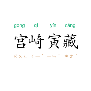 宫崎寅藏