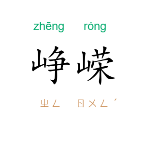峥嵘