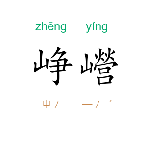 峥巆