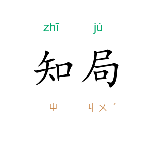 知局