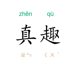 真趣