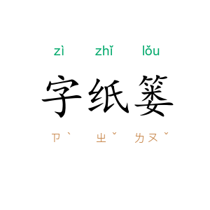字纸篓