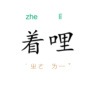 着哩