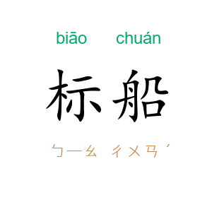 标船