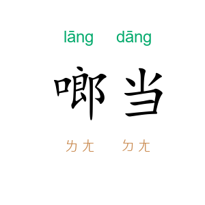 啷当