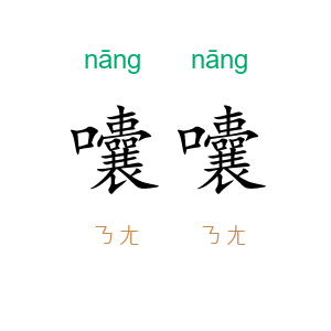 囔囔
