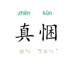 真悃