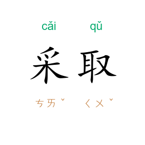采取