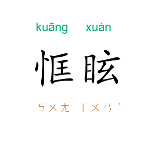 恇眩