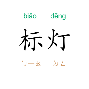 标灯