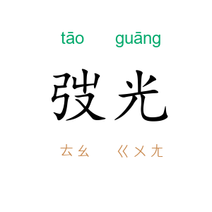 弢光