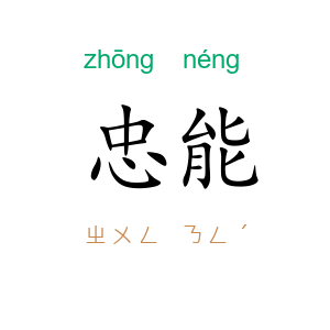 忠能