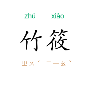 竹筱
