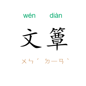文簟