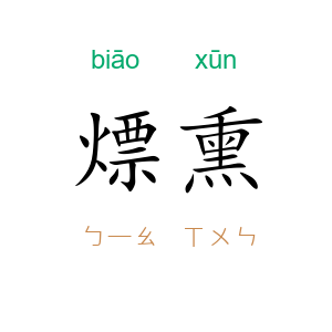 熛熏