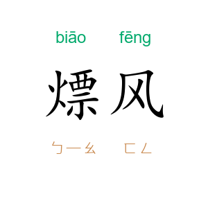 熛风