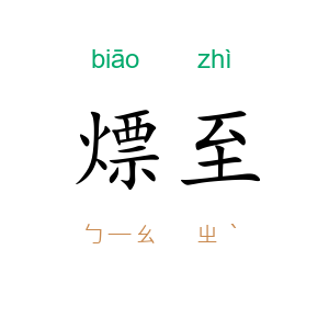 熛至