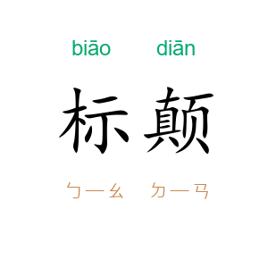 标颠