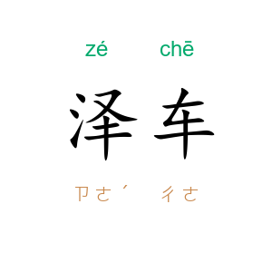 泽车