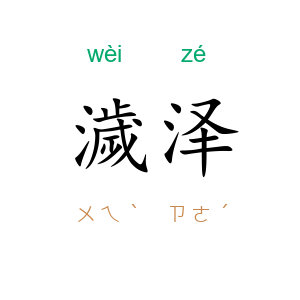 濊泽