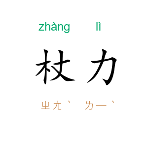 杖力