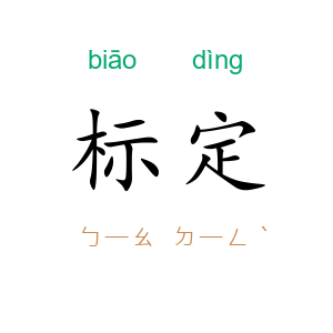 标定