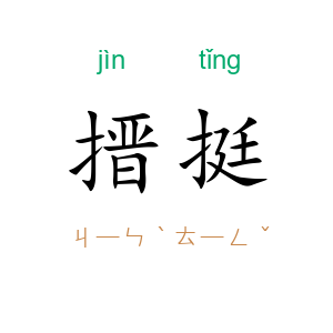搢挺