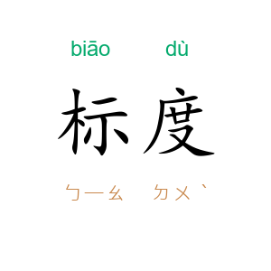 标度