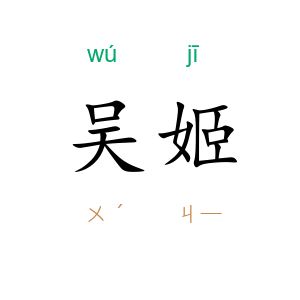 吴姬